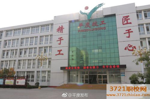 平度市技师学院都有什么专业