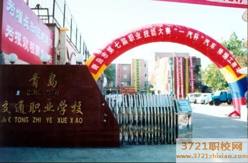 【青岛职业学校】青岛交通职业学校招生电话和联系方式