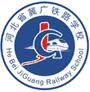 河北省冀广铁路学校