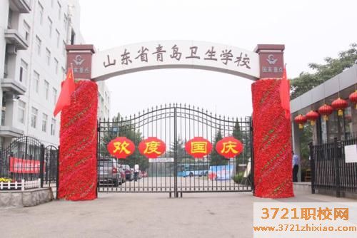 【济南卫生学校】山东省青岛卫生学校学费及收费标准