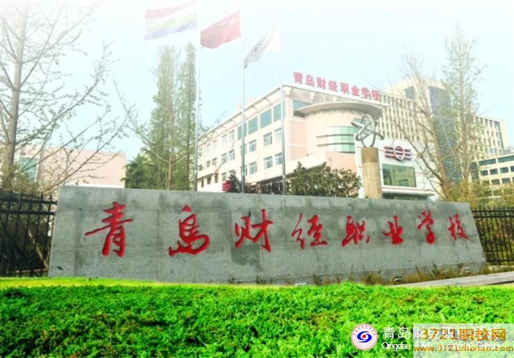 青岛财经职业学校学费及收费标准