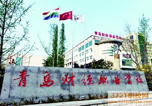 青岛财经职业学校网站网址是多少