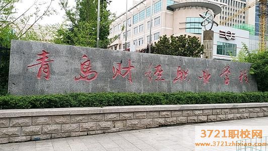 青岛财经职业学校招生要求有哪些