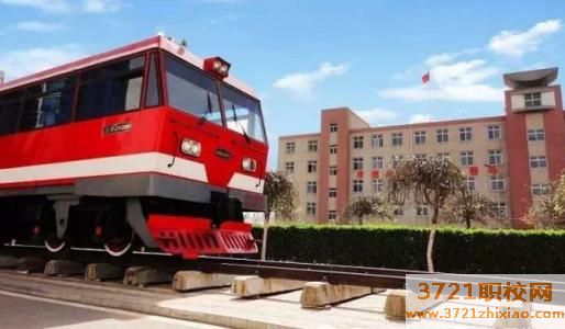 西安地区内比较好的铁路中专学校？