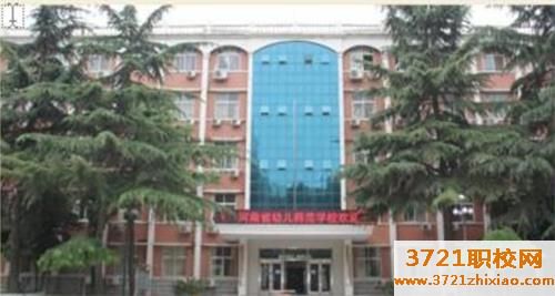 【郑州幼师学校】河南省幼儿师范学校学费及收费标准