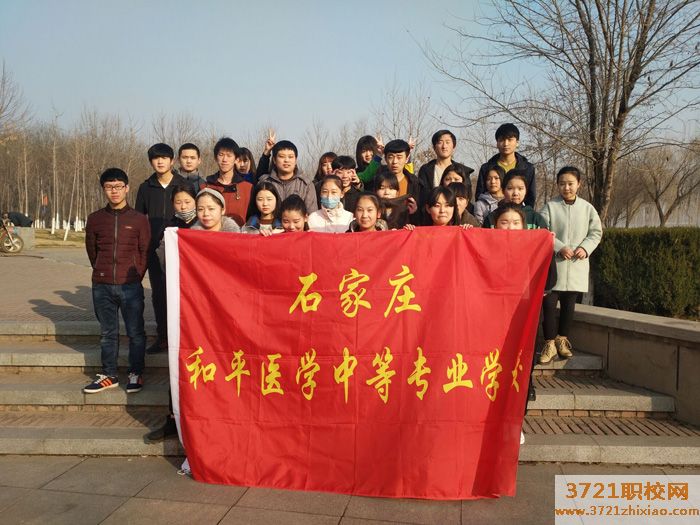 石家庄和平医学中等专业学校都有什么专业