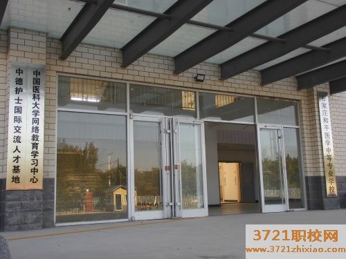 石家庄和平医学中等专业学校2023年招生简章