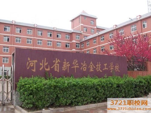 河北省新华冶金技工学校学费及收费标准
