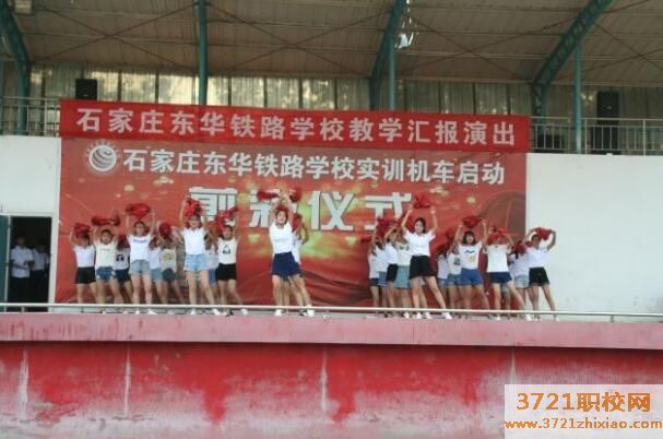 石家庄市东华铁路中等专业学校2023年招生简章