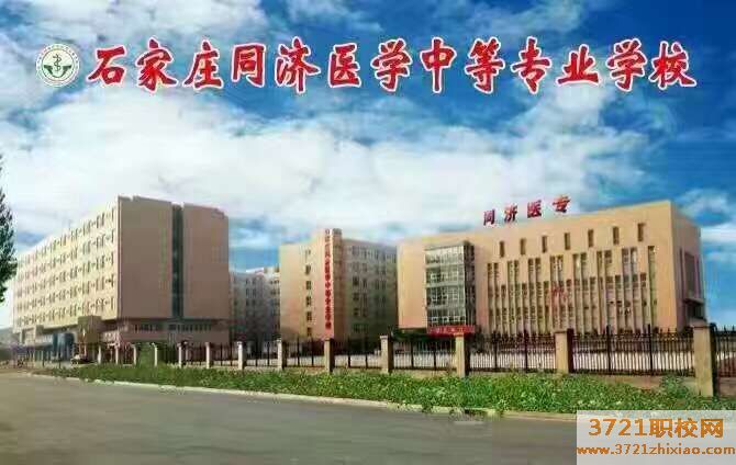 石家庄同济医学中等专业学校学费及收费标准