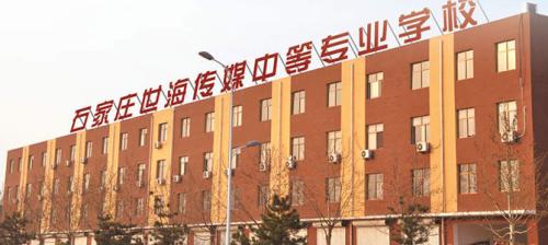 石家庄世海传媒中等专业学校学费及收费标准