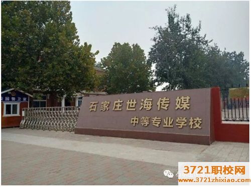 石家庄世海传媒中等专业学校招生要求有哪些