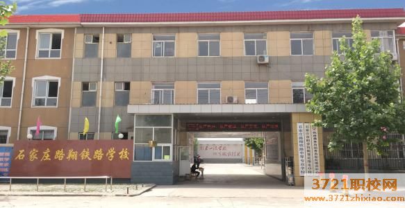 石家庄路翔铁路中等专业学校学费及收费标准