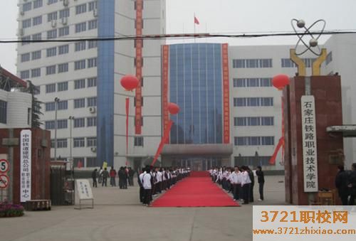 【石家庄技校】石家庄铁路职业技工学校的招生电话和联系方式