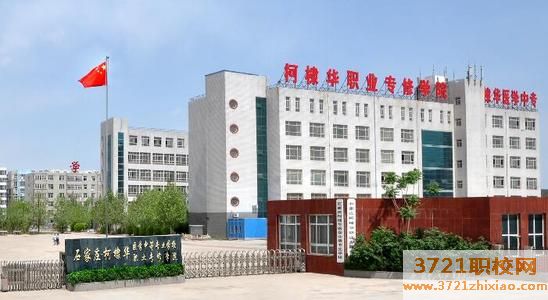 石家庄柯棣华职业专修学院招生要求有哪些