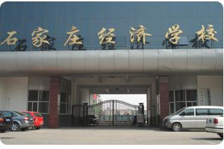 石家庄经济学校学费及收费标准