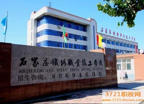 石家庄铁路技校学费及收费标准