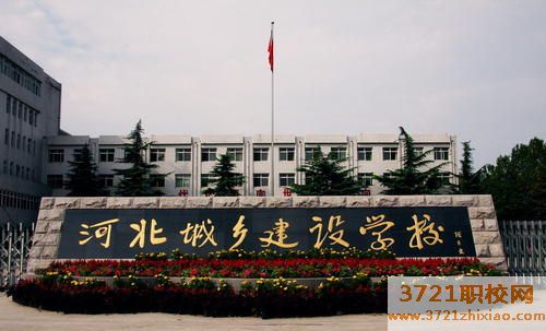 河北城乡建设学校学费及收费标准