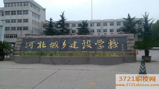 石家庄市城乡建设学校学费及收费标准