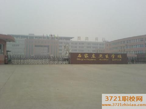 石家庄卫生学校学费及收费标准