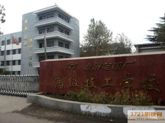 【运城技校】永济电机高级技工学校都有哪些专业