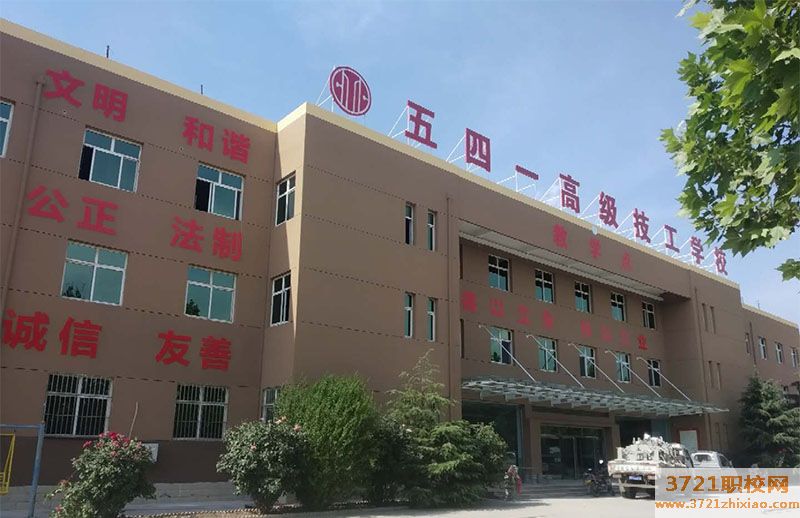 五四一高级技工学校招生电话和联系方式