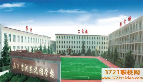 【太原旅游管理学校】山西省河东旅游学校学费及收费标准