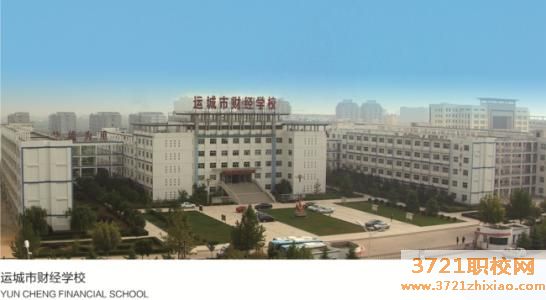 运城市中专财经学校学费
