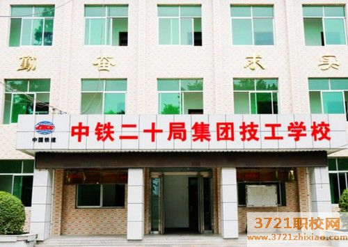 渭南高铁职业学校