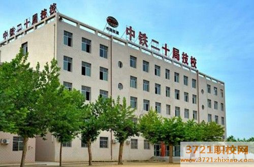 渭南铁路技师学院