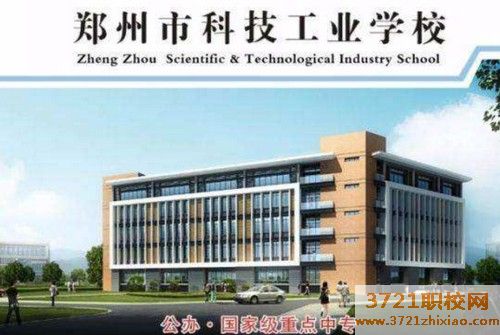 【郑州技术学校】郑州铁道工程技术学校哪个好
