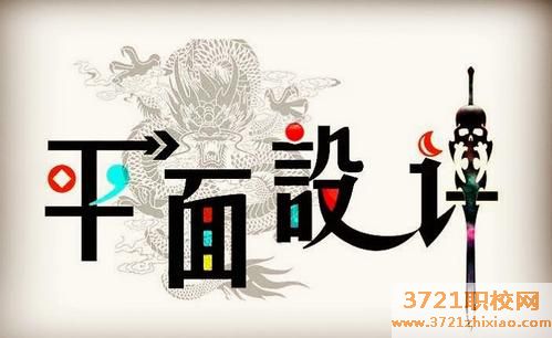 郑州平面设计学校哪家好