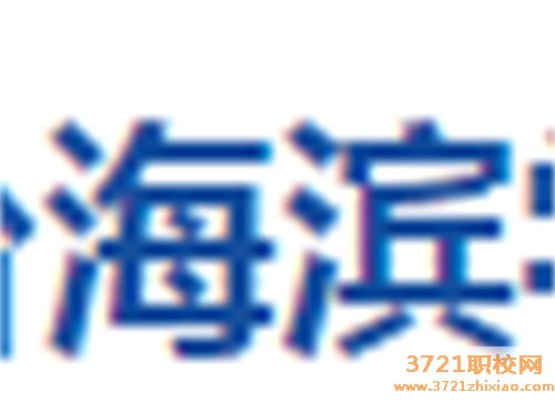 烟台滨海技工学校
