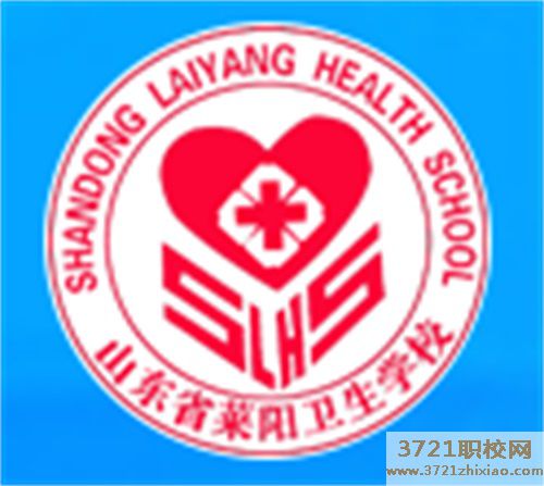 山东莱阳卫生学校