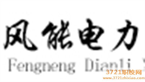 烟台风能电力学校