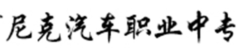 海阳市尼克汽车职业中等专业学校