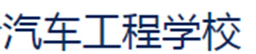 烟台汽车工业学校