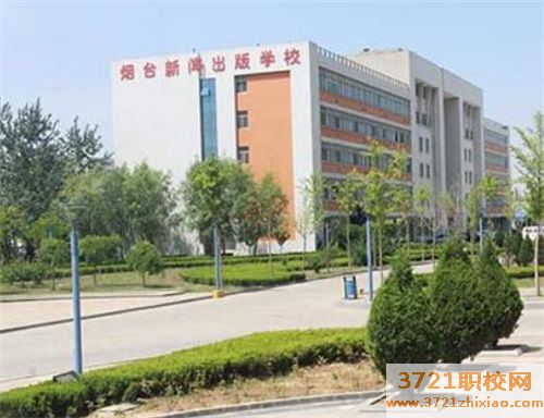 烟台新闻出版职业中等中专专业学校网站网址