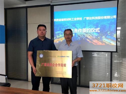 陕西建筑材料供应学校与“广联达”西安分公司签署校企合作协议