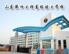 【济南技校】山东港口工程高级技工学校网站网址是多少