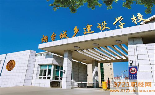 烟台城乡建设学校学费及收费标准