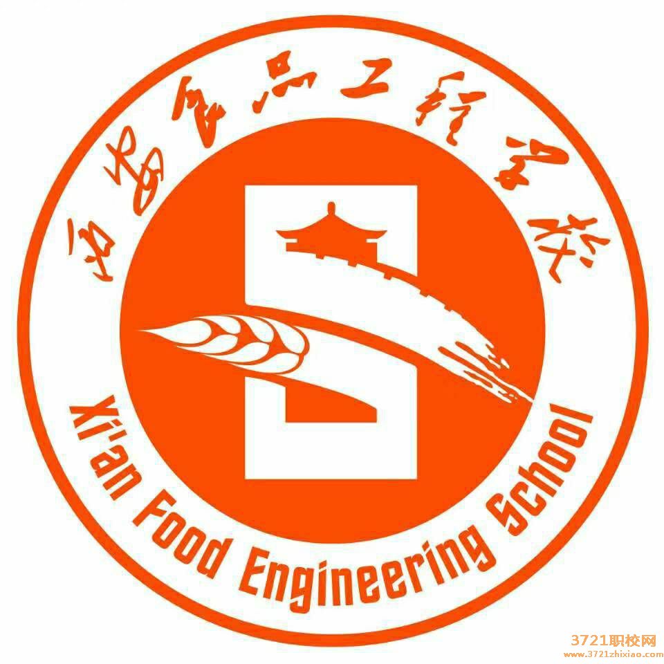 西安食品工程技工学校