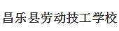 昌乐县劳动技工学校
