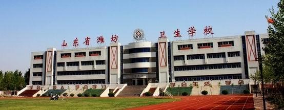 山东省潍坊市卫生学校怎么样，好不好
