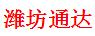 潍坊通达国际海运学校
