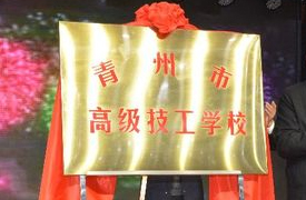 青州高级技工学校