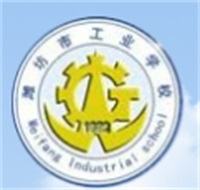 潍坊市工业学校