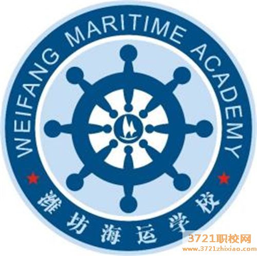 潍坊海运职业中等专业学校
