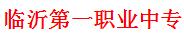 临沂第一职业中专