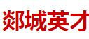 郯城英才职业中专学校